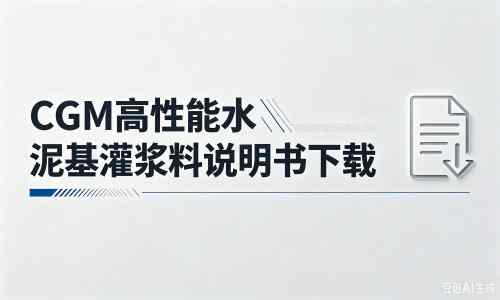 十月田镇厂家：CGM高性能水泥基灌浆料说明书PDF（纯白无LOGO）